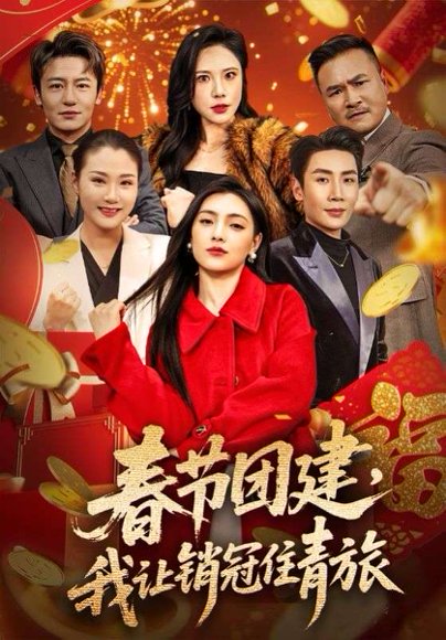 春节团建，我让销冠住青旅（62集）刘博洋＆樊楚琦 高清完整版