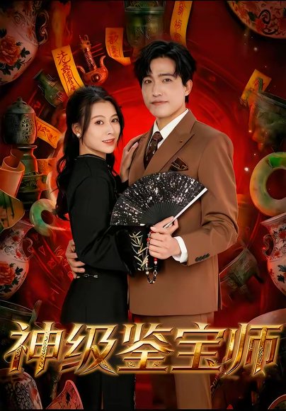 神级鉴宝师（78集）刘小龙＆夏天琪 高清完整版