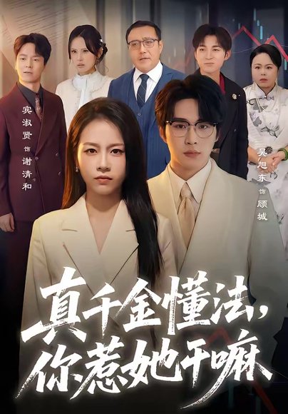 真千金懂法，你惹她干嘛（60集）吴旭东＆宾淑贤 高清完整版