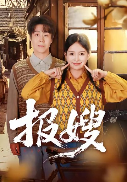 报嫂（80集）拯尔＆王慧子 高清完整版