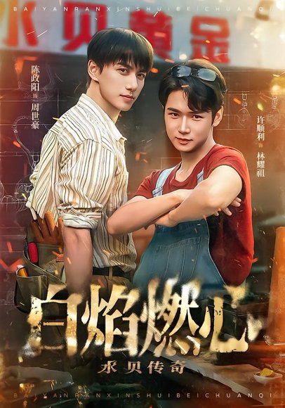 白焰燃心水贝传奇（60集）陈政阳＆许顺利 高清完整版