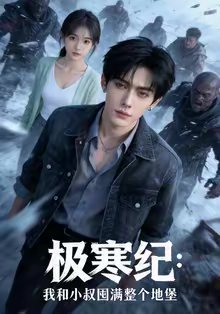 极寒纪：我和小叔囤满整个地堡（58集）AI短剧 高清完整版