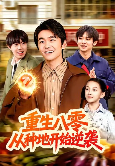 重生八零，从种地开始逆袭（102集）丛恺凡＆牛壮 高清完整版