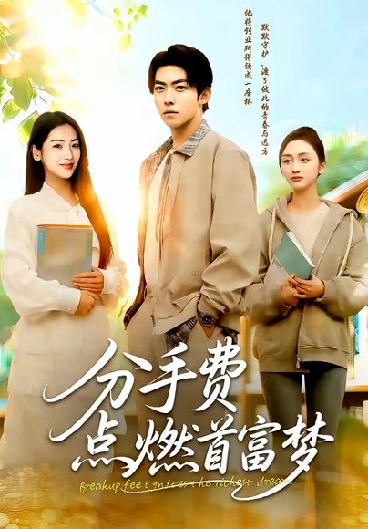 分手费点燃首富梦（80集）颜骋旭＆汪旭圆 高清完整版