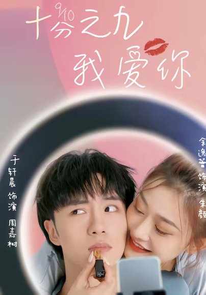 十分之九我爱你（63集）余逸蕾＆于轩晨 高清完整版