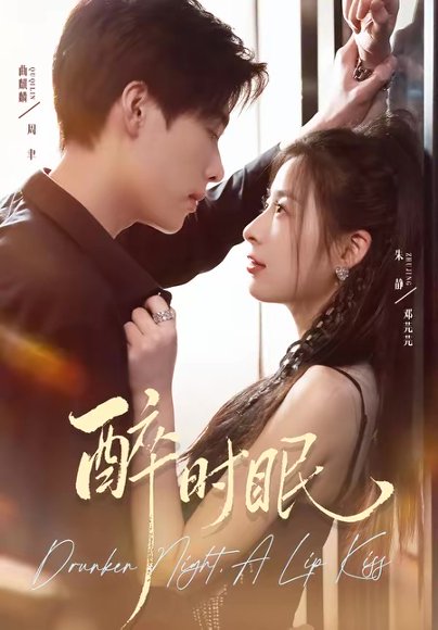醉时眠（64集）曲麒麟＆朱静 高清完整版