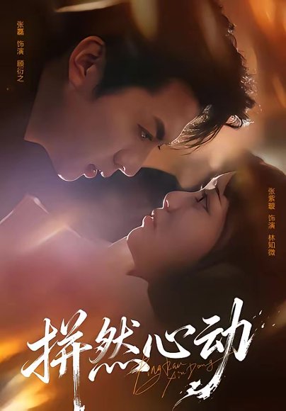 拼然心动（56集）张磊＆张紫璇 高清完整版