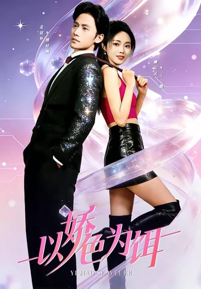 以娇色为饵（80集）柳宝灵＆姜铭怀＆李霖哲 高清完整版