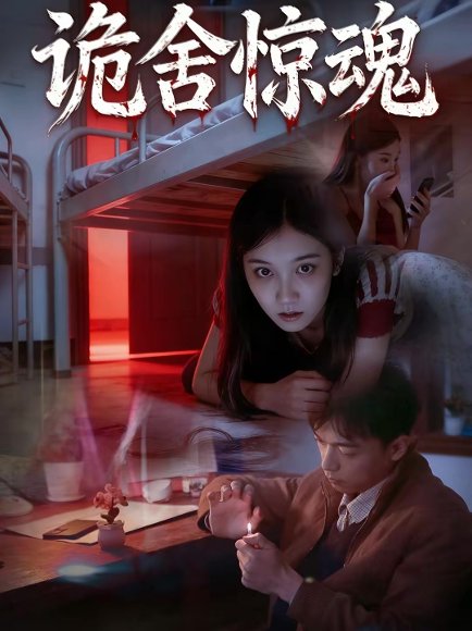 诡舍惊魂（44集）闫钧一＆高昕冉 高清完整版