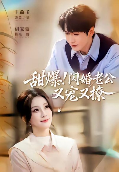 甜爆！闪婚老公又宠又撩（85集）胡家豪＆王燕飞 高清完整版
