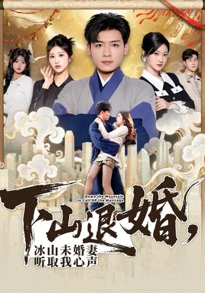 下山退婚，冰山未婚妻听取我心声（90集）李源&汤彦俐 高清完整版