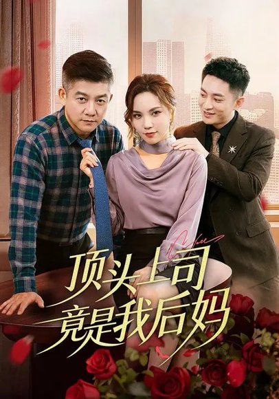 顶头上司竟是我后妈（60集）滕林&陈舒琪 高清完整版