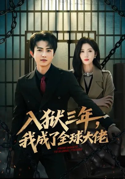 入狱三年，我成了全球大佬（80集）何佳妮&魏伯祥 高清完整版