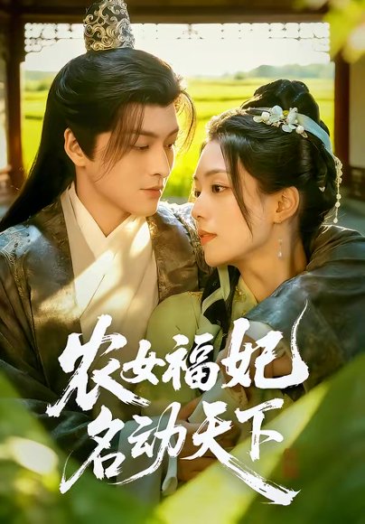 农女福妃名动天下（61集）黄帅帅＆胡少琛 高清完整版
