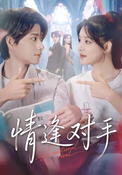 情逢对手（51集）陈凯洲＆陆翊 高清完整版