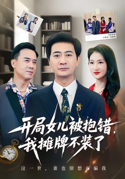 开局女儿被抱错我摊牌不装了（56集）耿大勇＆杨舒米 高清完整版