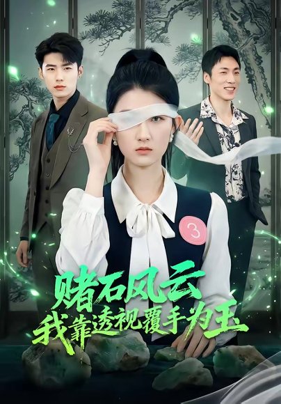 赌石风云：我靠透视覆手为玉（85集）赵敏琪＆蔡佳伦 高清完整版