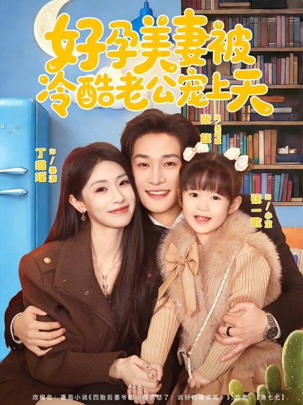 好孕美妻被冷酷老公宠上天＆乌鸦嘴小锦鲤超旺妈（80集）张旋＆丁璐瑶 高清完整版