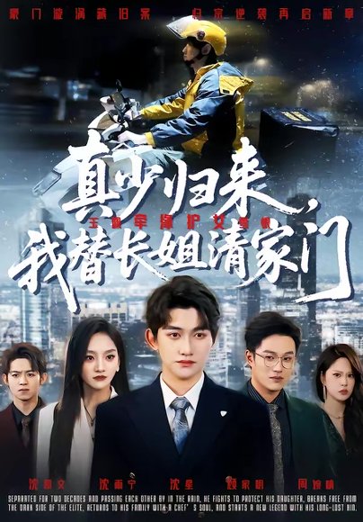 真少归来，我替长姐清家门（60集）江艺婷＆陈奎君 高清完整版