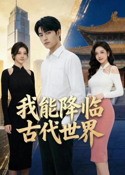 我能降临古代世界（60集）Ai短剧 高清完整版