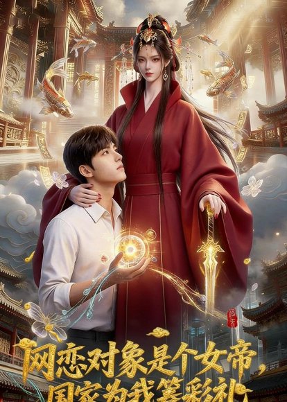 网恋对象是个女帝，国家为我筹彩礼（68集）Ai短剧 高清完整版