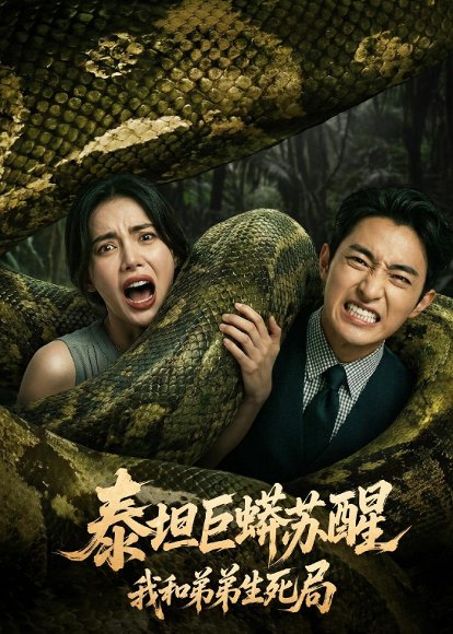 泰坦巨蟒苏醒：我和弟弟生死局（50集）Ai短剧 高清完整版