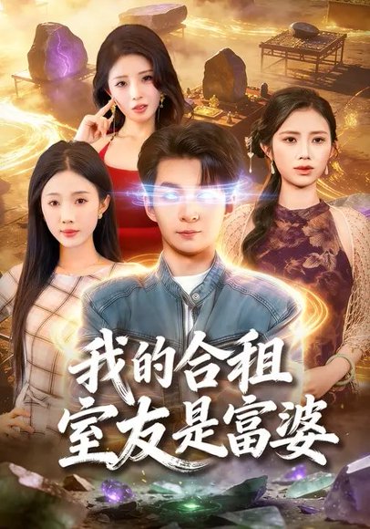 我的合租室友是富婆（85集）方腾宇&尹昕 高清完整版