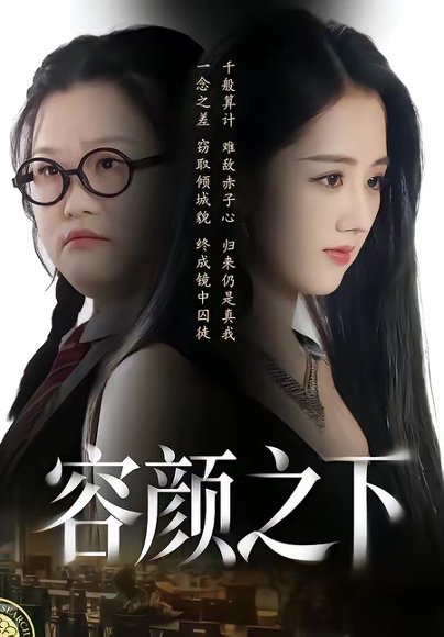 容颜之下（59集）瑾颜＆振宇 高清完整版