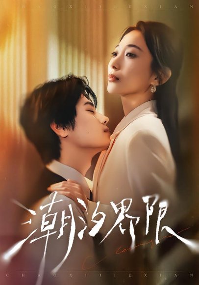 潮汐界限（80集）张晨笑＆张笑颜 高清完整版