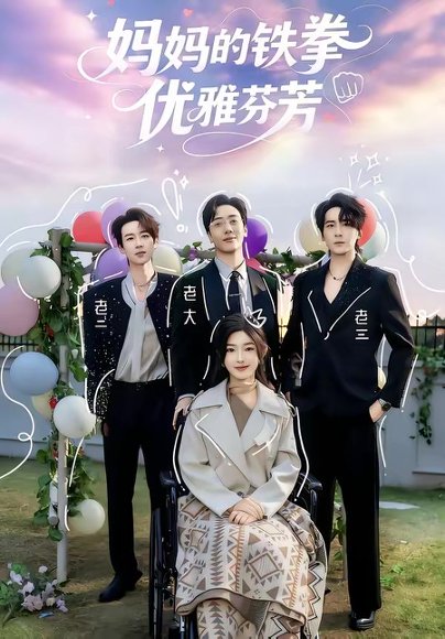 妈妈的铁拳优雅芬芳（63集）牛静捷＆宁布 高清完整版