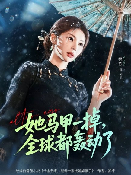 她马甲一掉，全球都轰动了（65集）徐俊亦＆秦苒 高清完整版