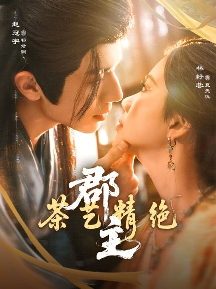 郡主茶艺精绝（84集）赵冠宇＆林籽蓉 高清完整版
