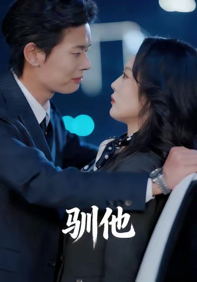 驯他（80集）李启骏＆王昕阳 高清完整版