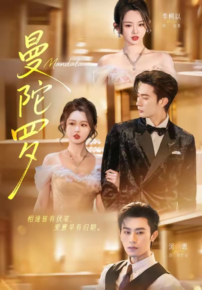 曼陀罗（85集）沉思＆李柯以 高清完整版