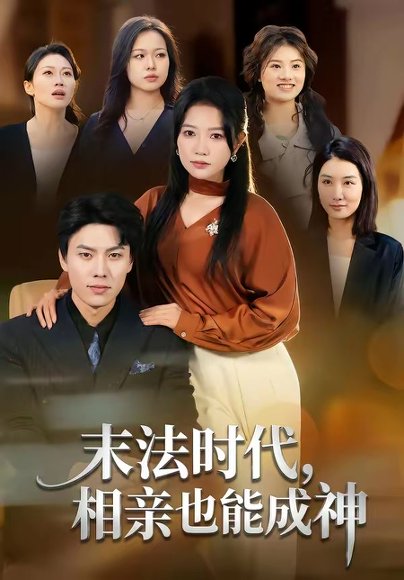 末法时代，相亲也能成神（78集）李睿智＆谭丽芳 高清完整版