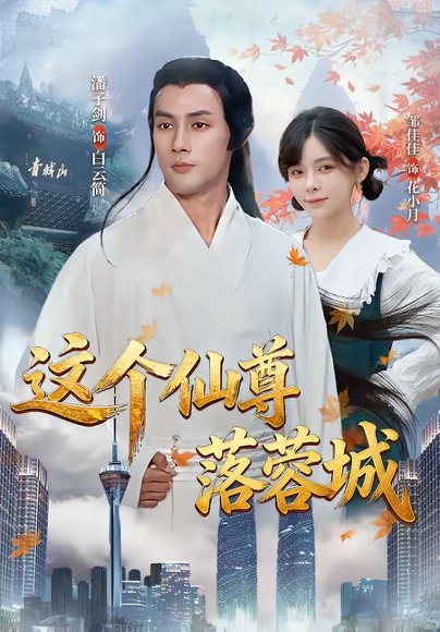 这个仙尊落蓉城（69集）邹佳佳＆潘子剑 高清完整版