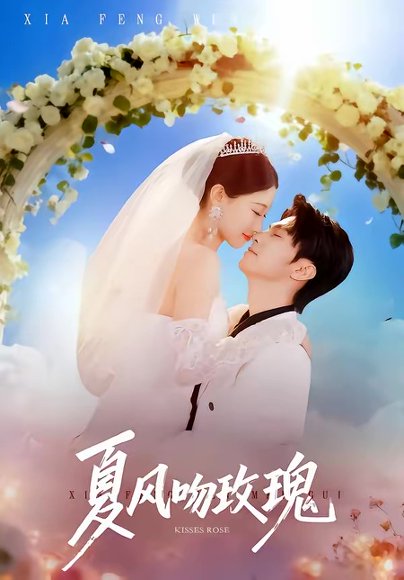 夏风吻玫瑰（80集）牛博宇＆李安娜 高清完整版