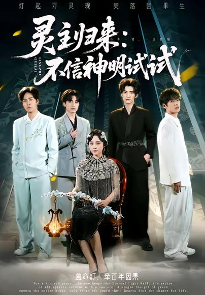 灵主归来：不信神明试试（57集）龚泽峰＆万晓晓 高清完整版