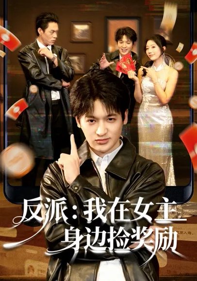 反派：我在女主身边捡奖励（80集）博之&凌思羽 高清完整版