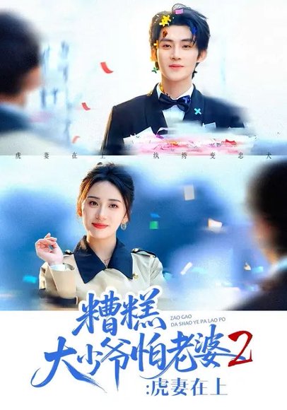 糟糕大少爷怕老婆2：虎妻在上（76集）陈名豪＆杨洛仟 高清完整版