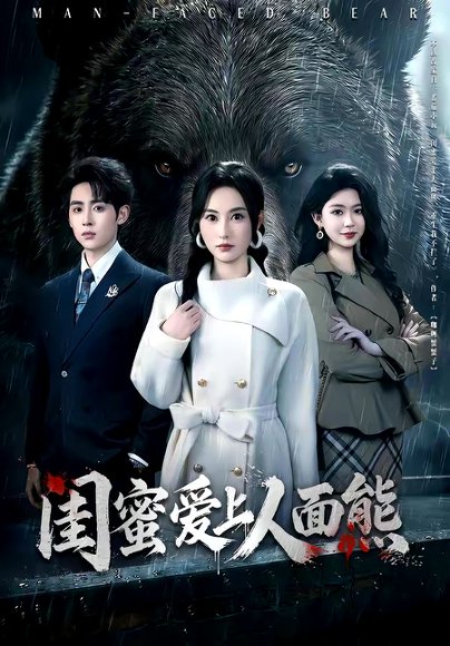 闺蜜爱上人面熊（51集）李小风＆杨晴 高清完整版