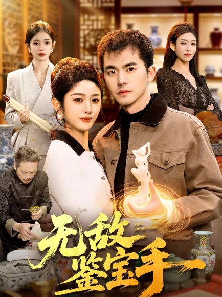 无敌鉴宝手（109集）杨力＆黎沐清 高清完整版