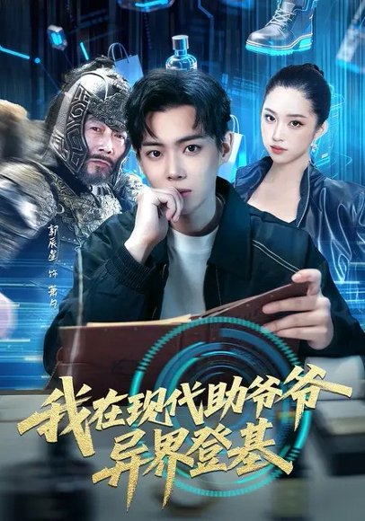 我在现代助爷爷异界登基（84集）黄则灵&辰星 高清完整版