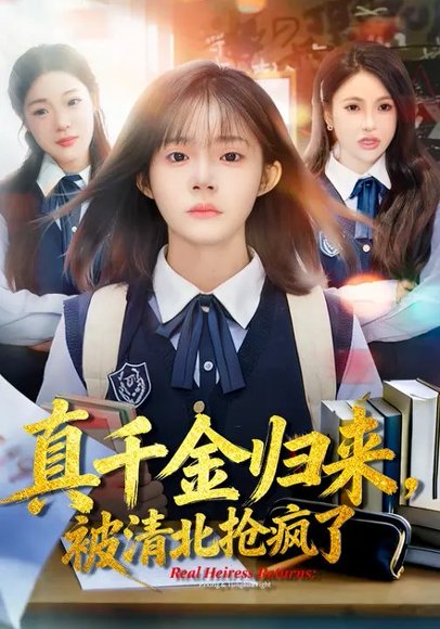真千金归来，被清北抢疯了（83集）徐莞莉&邓琳钰 高清完整版