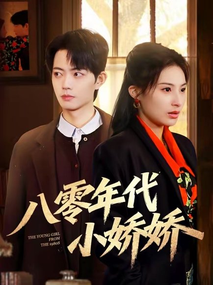 八零年代小娇娇（59集）沁颖＆玖月 高清完整版