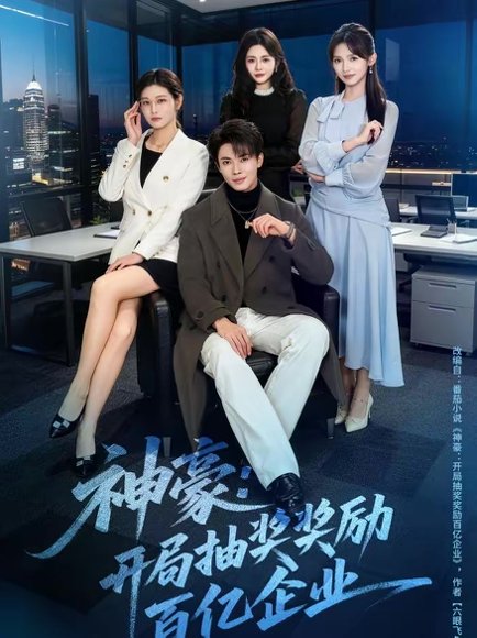 神豪：开局抽奖奖励百亿企业（70集）郑凯＆张咏颐 高清完整版
