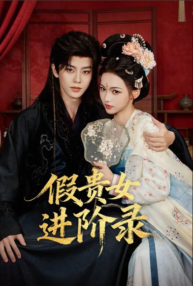 假贵女进阶录（75集）刘润铭＆羽翎 高清完整版