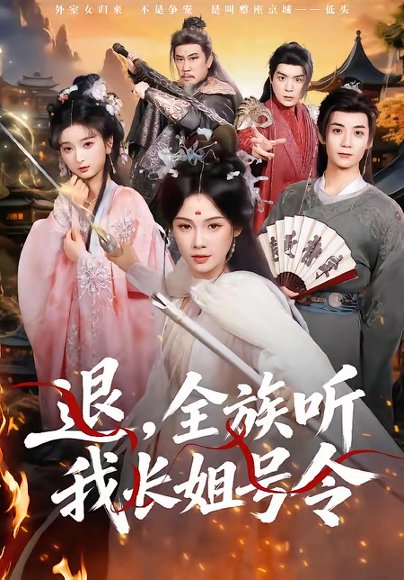 退，全族听我长姐号令（62集）孔悦城＆冯亦 高清完整版