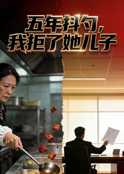 五年抖勺，我拒了她儿子（32集）Ai短剧 高清完整版