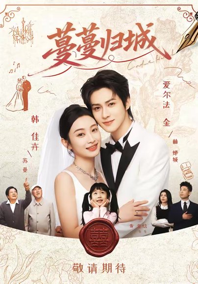 蔓蔓归城（81集）爱尔法金＆韩佳卉 高清完整版